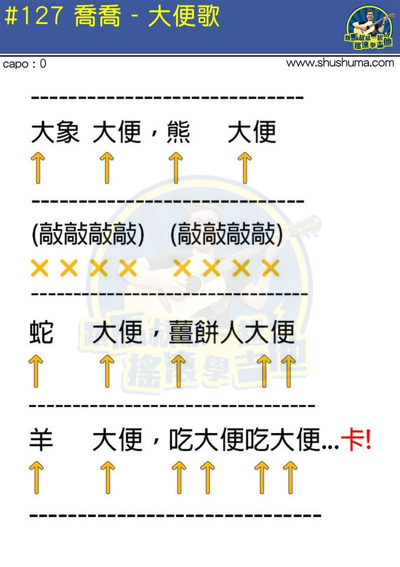 网络歌曲《大便歌 马叔叔 》尤克里里谱-Ukulele Music Score