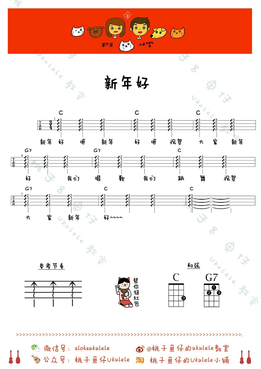 儿童歌曲《新年好》尤克里里谱-Ukulele Music Score