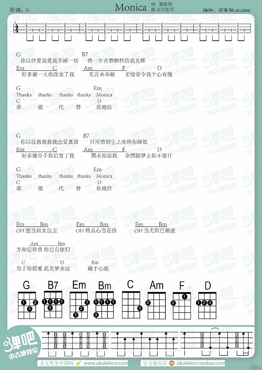 张国荣《Monica》尤克里里谱-Ukulele Music Score