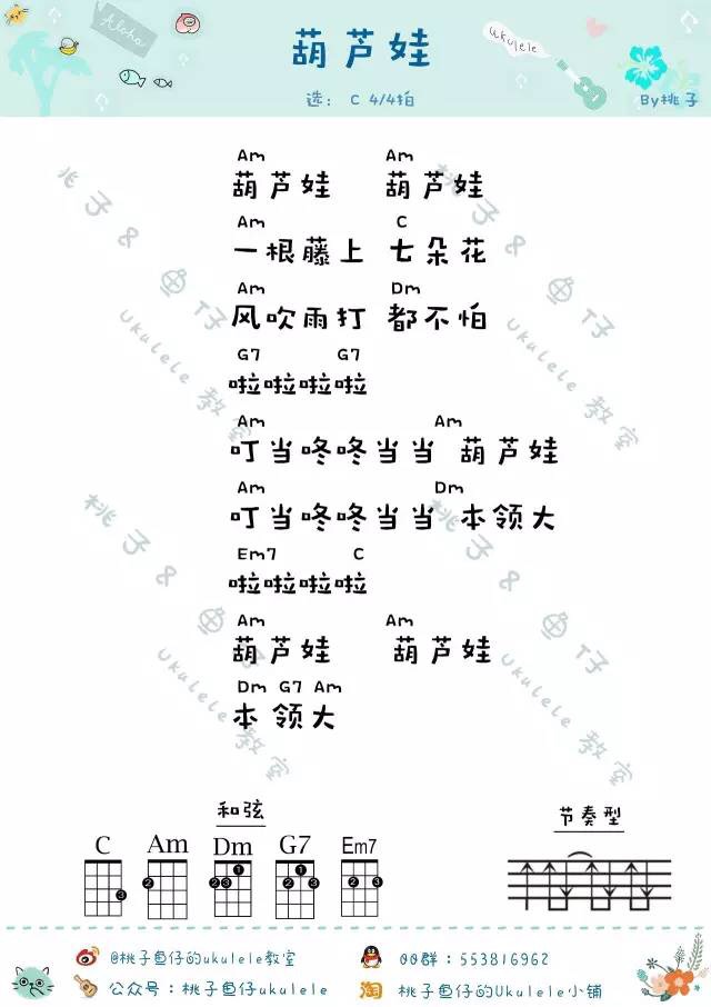 儿童歌曲《葫芦娃》尤克里里谱-Ukulele Music Score