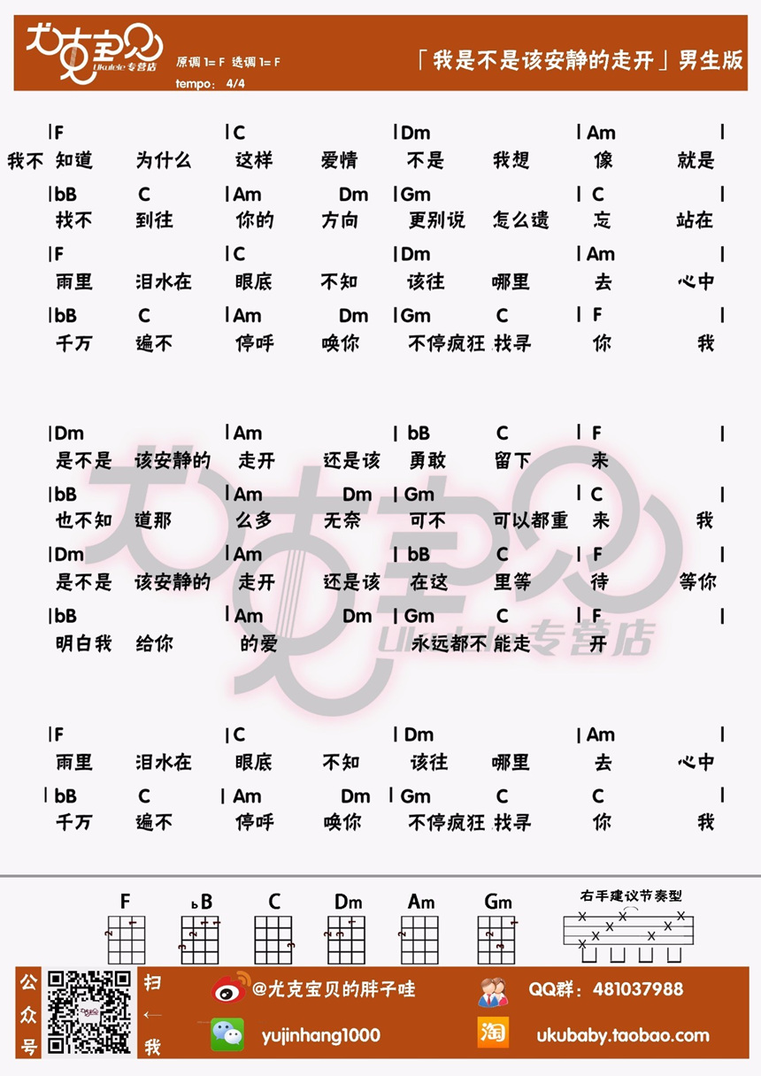 郭富城《我是不是该安静的走开》尤克里里谱-Ukulele Music Score