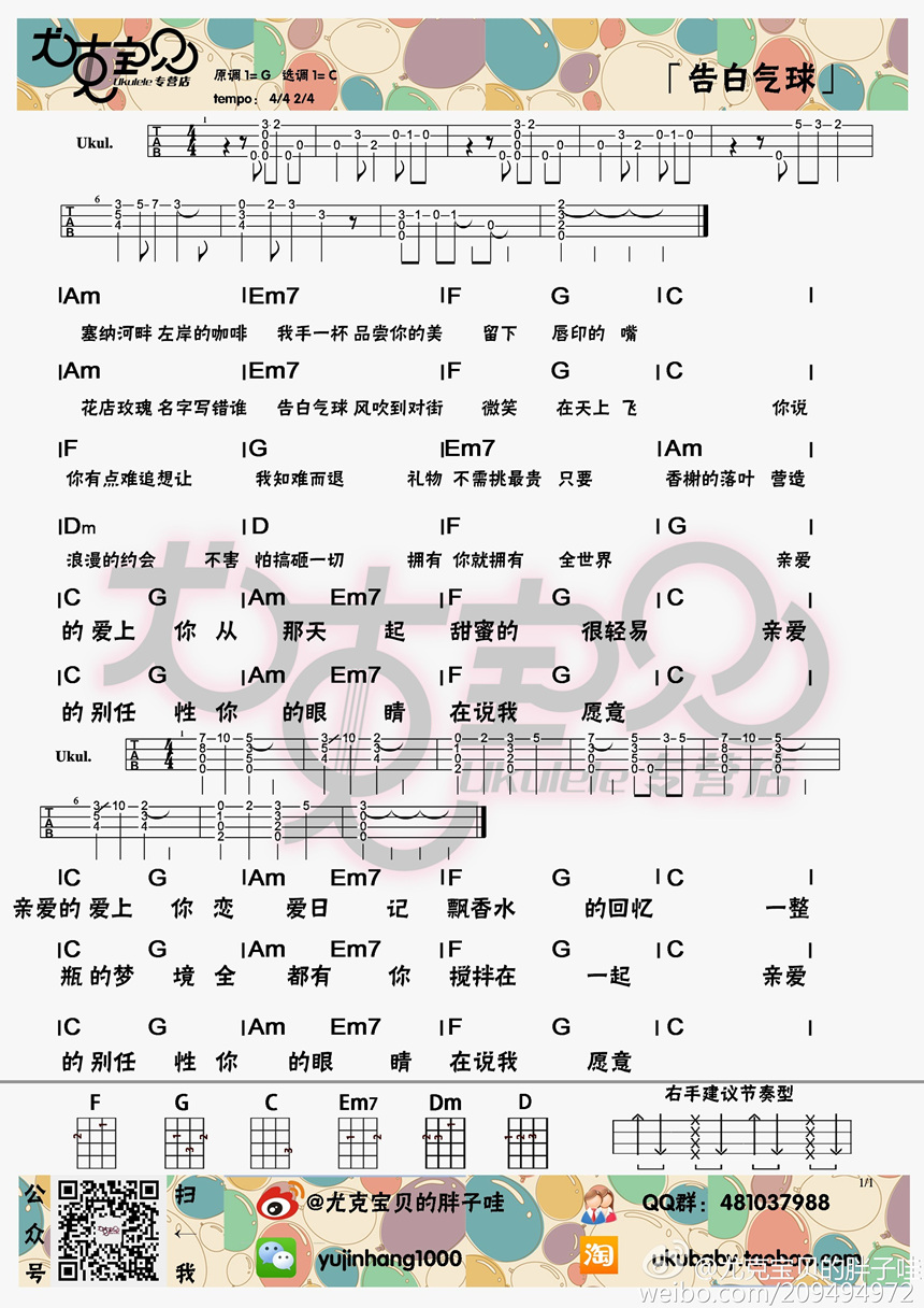 周杰伦《告白气球》尤克里里谱-Ukulele Music Score