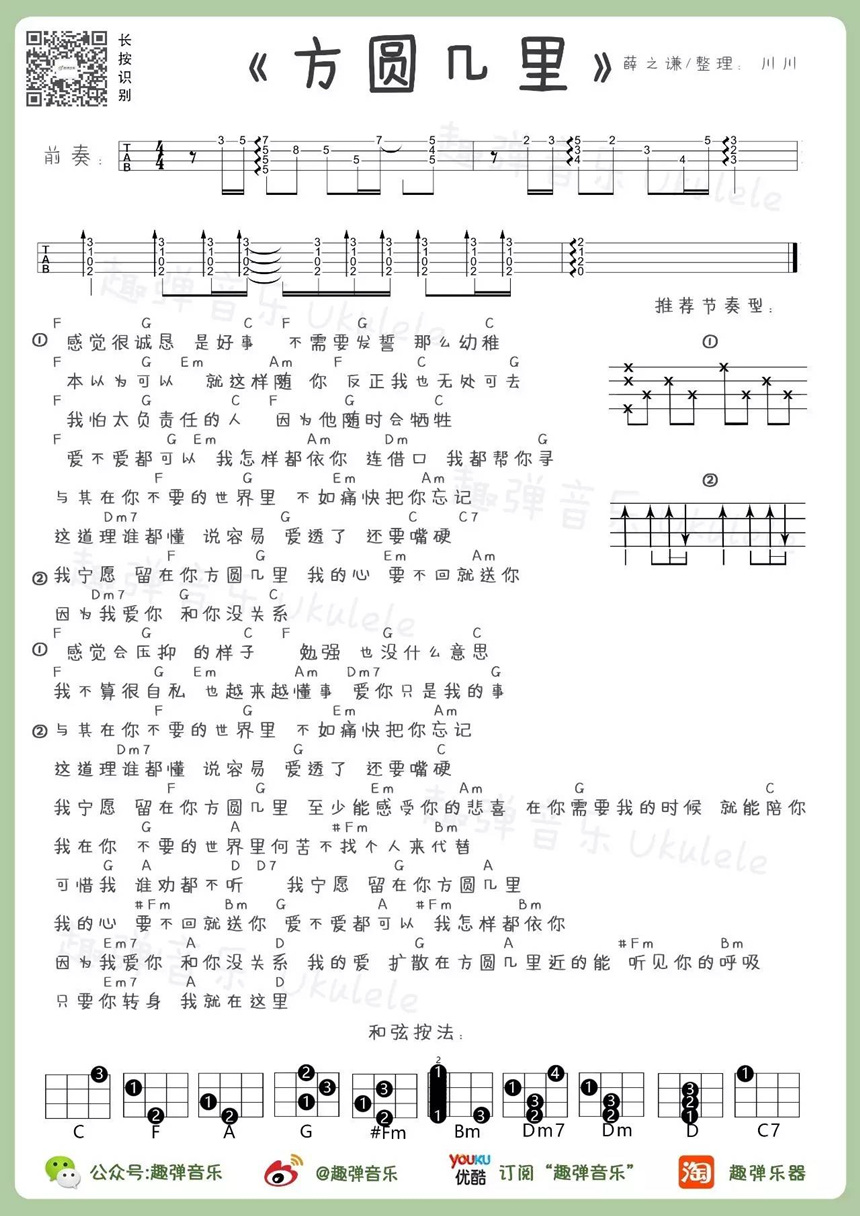 薛之谦《方圆几里》尤克里里谱-Ukulele Music Score