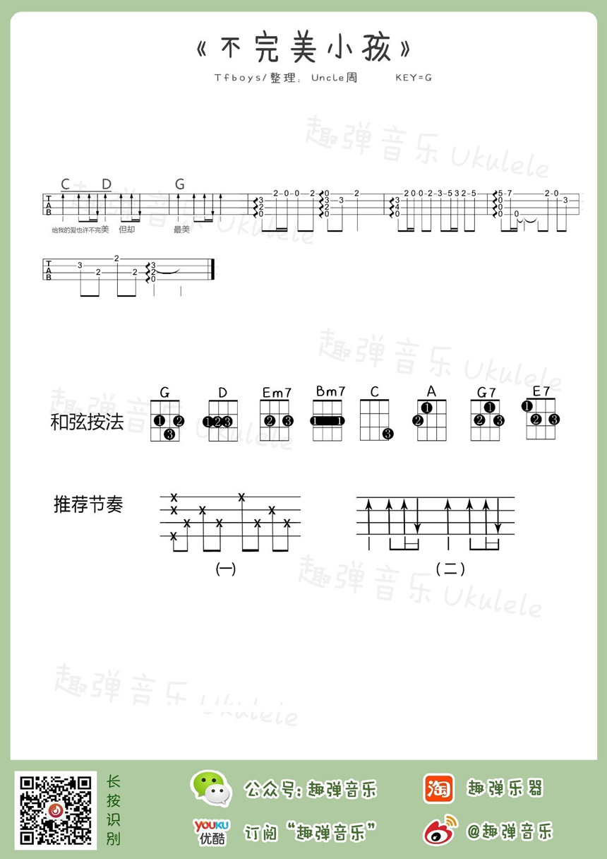 TFBOYS《不完美小孩》尤克里里谱-Ukulele Music Score