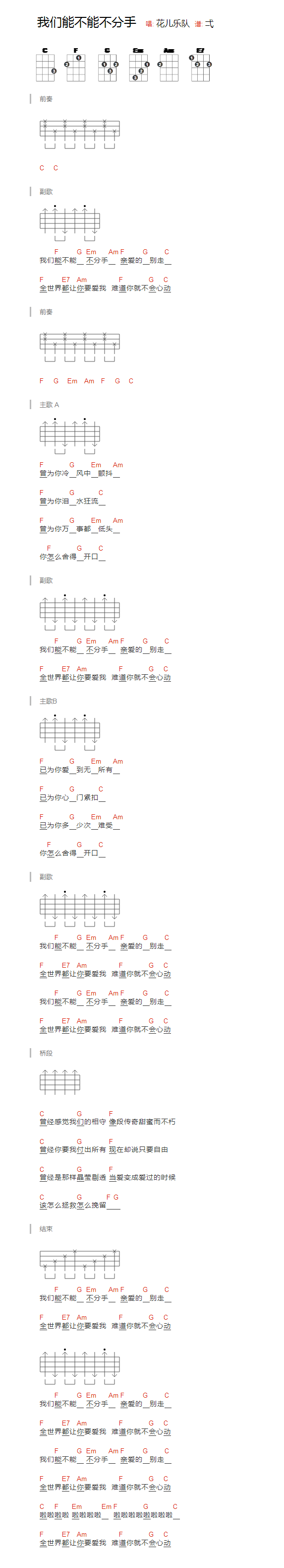 花儿乐队《我们能不能不分手》尤克里里谱-Ukulele Music Score