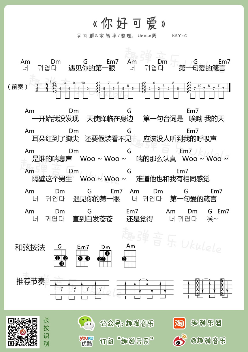 吴克群,宋智孝《你好可爱》尤克里里谱-Ukulele Music Score