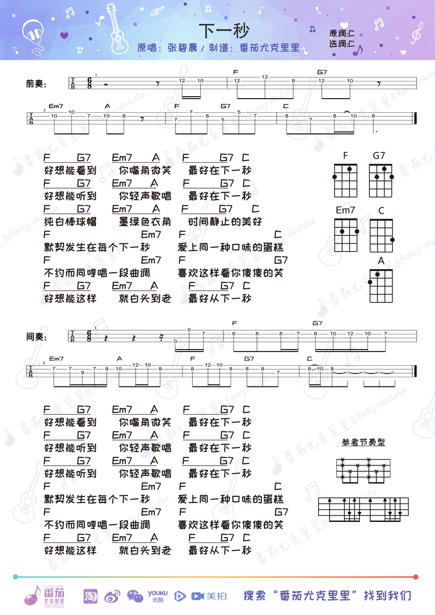 张碧晨《下一秒》尤克里里谱-Ukulele Music Score