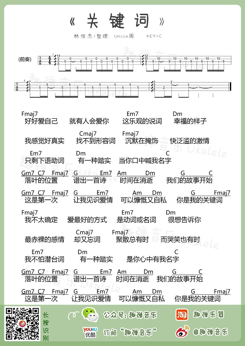 林俊杰《关键词》尤克里里谱-Ukulele Music Score