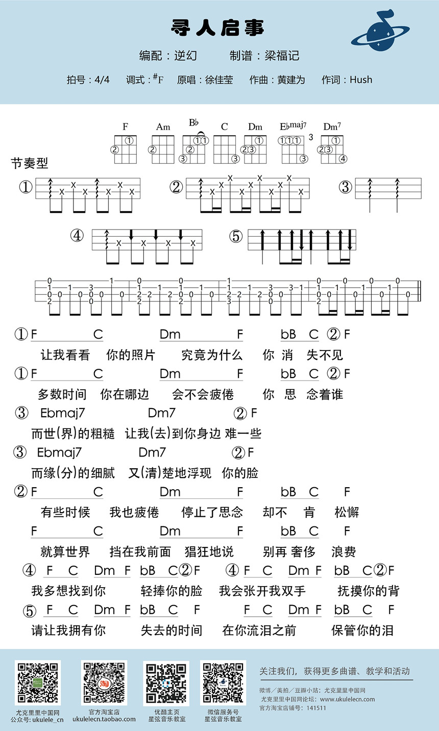 徐佳莹《寻人启事》尤克里里谱-Ukulele Music Score