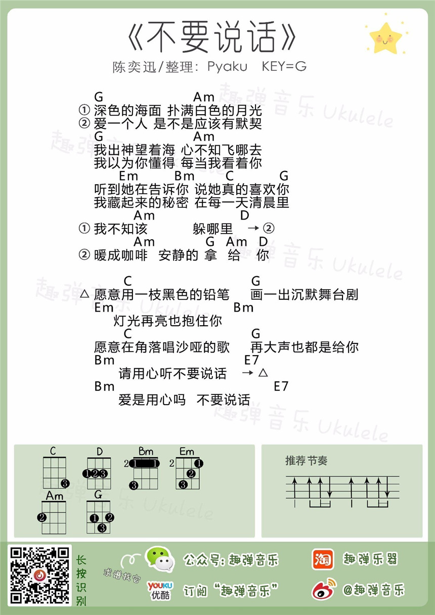 陈奕迅《不要说话》尤克里里谱-Ukulele Music Score