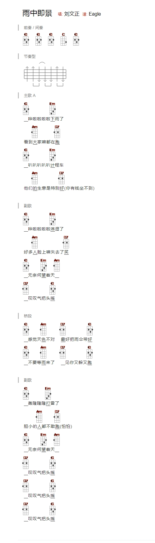 刘文正《雨中即景》尤克里里谱-Ukulele Music Score