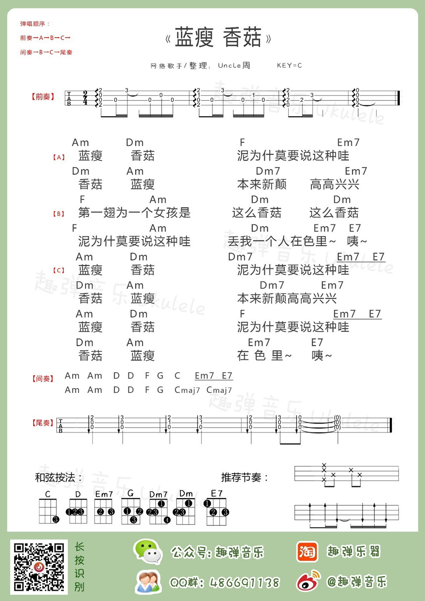 网络歌曲《蓝瘦香菇》尤克里里谱-Ukulele Music Score