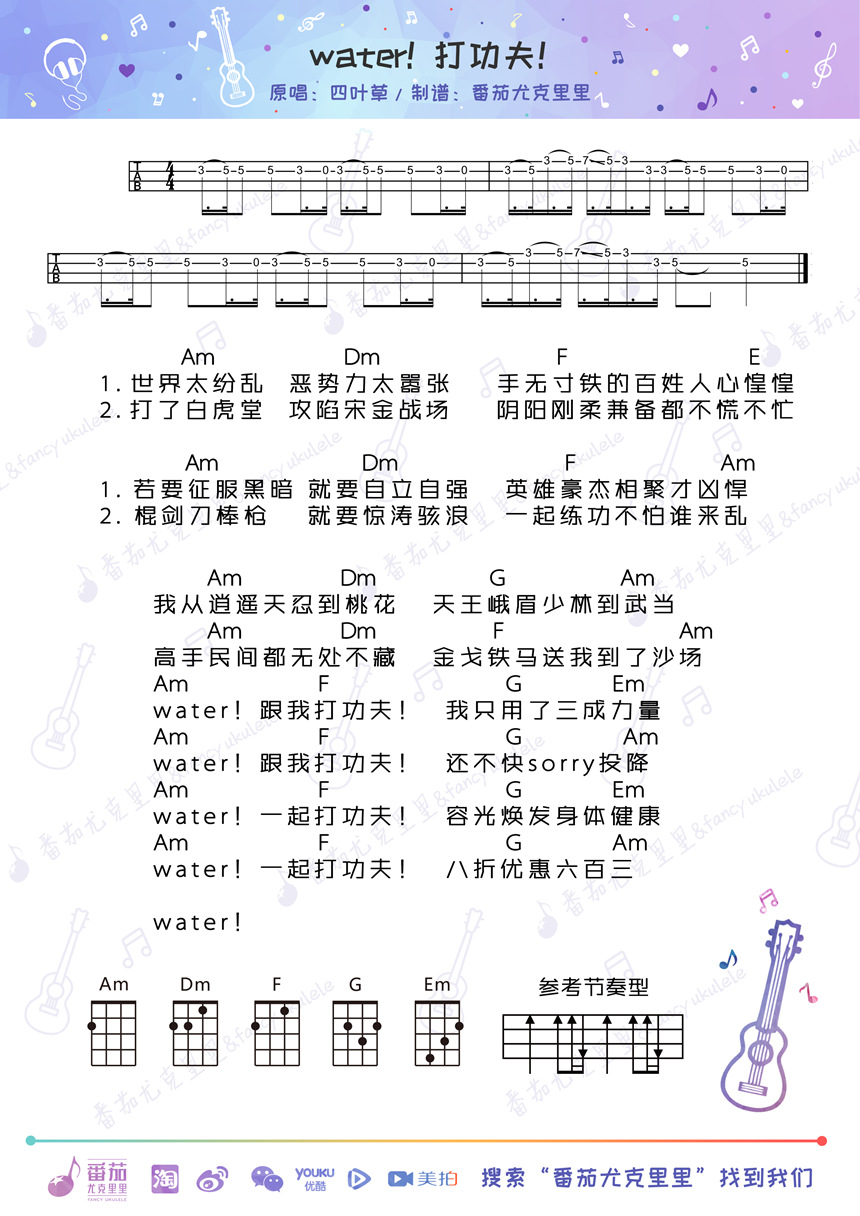 朱主爱,黄明志《Water!打功夫!》尤克里里谱-Ukulele Music Score