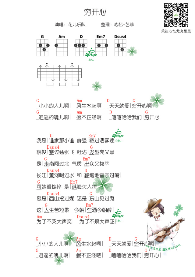 花儿乐队《穷开心》尤克里里谱-Ukulele Music Score