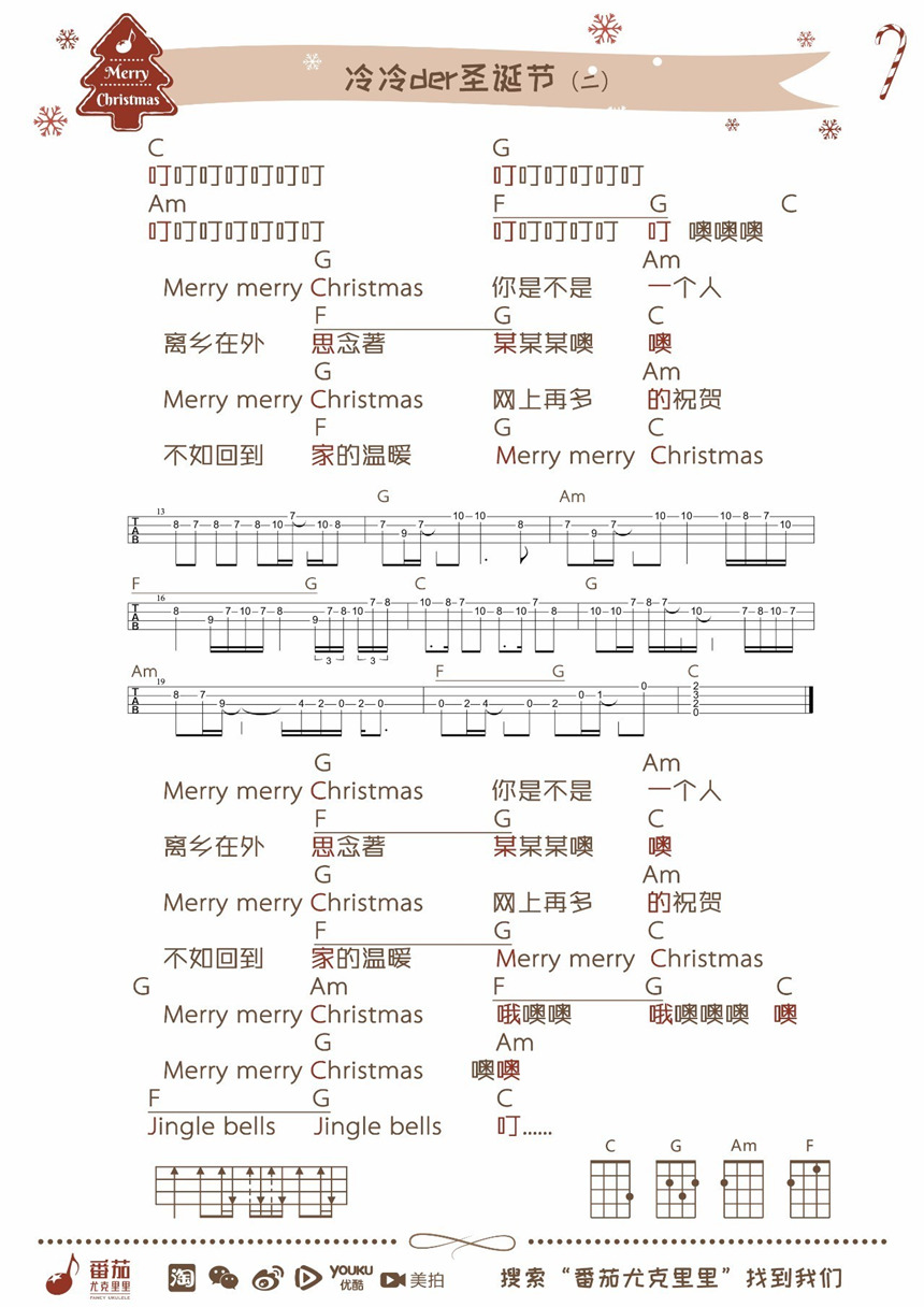 朱主爱《冷冷der圣诞节》尤克里里谱-Ukulele Music Score