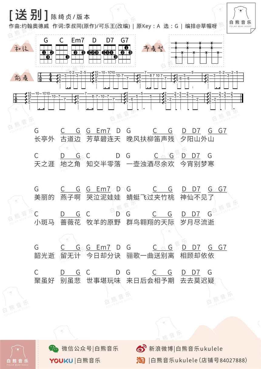 陈绮贞《送别》尤克里里谱-Ukulele Music Score