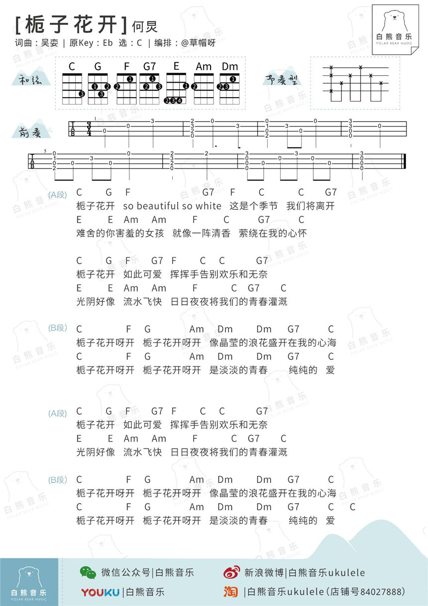 何炅《栀子花开》尤克里里谱-Ukulele Music Score