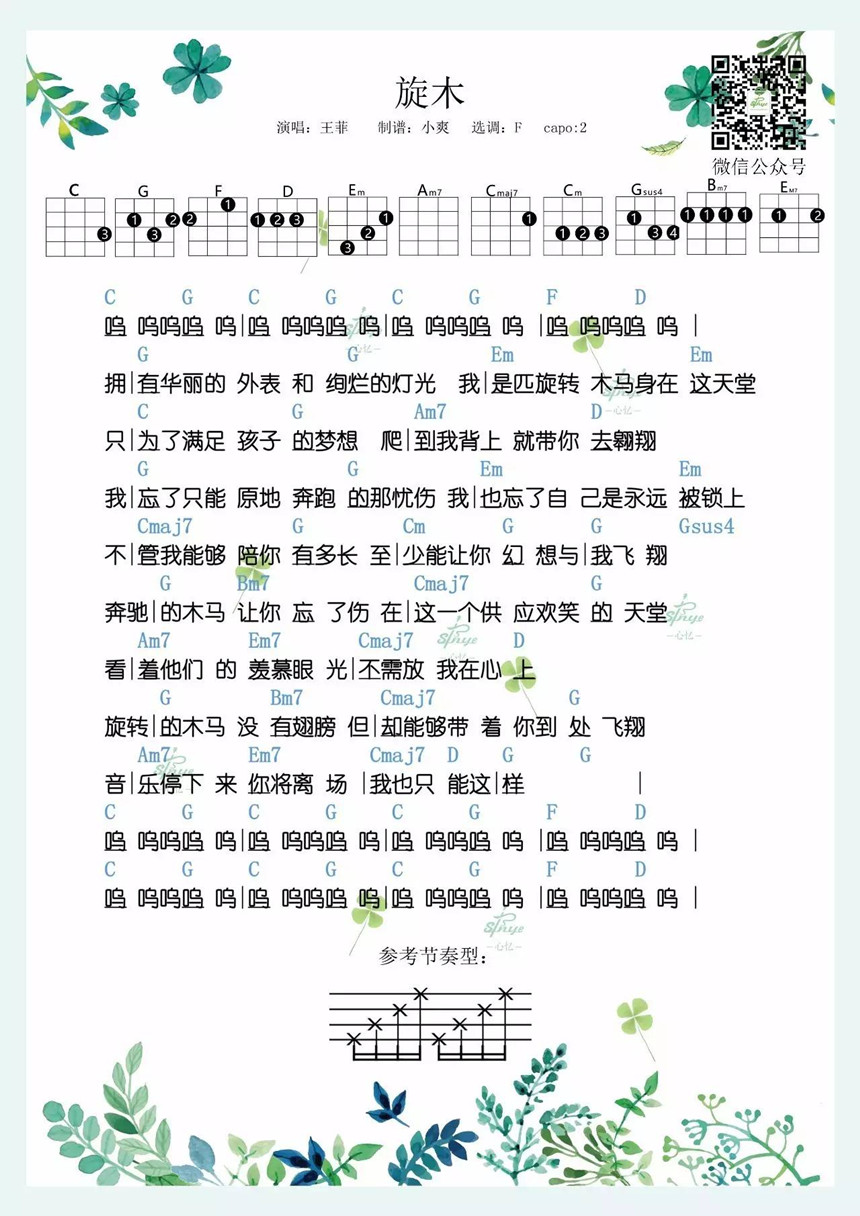 王菲《旋木》尤克里里谱-Ukulele Music Score