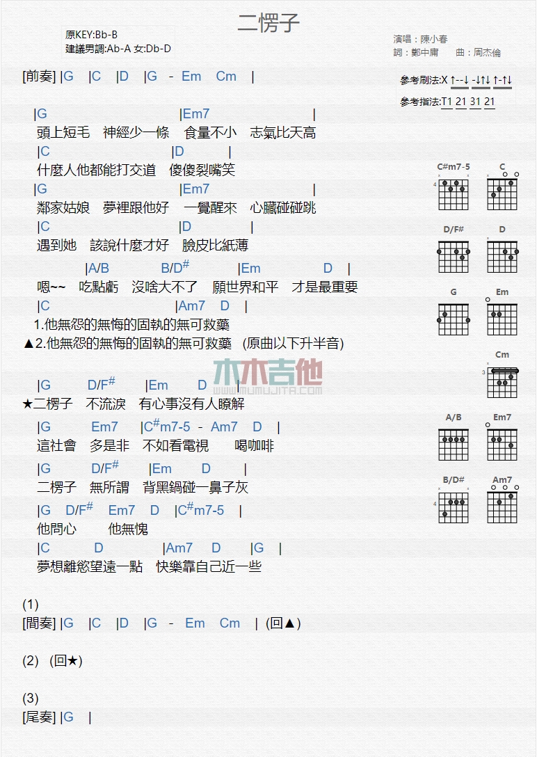 陈小春《二愣子》尤克里里谱-Ukulele Music Score