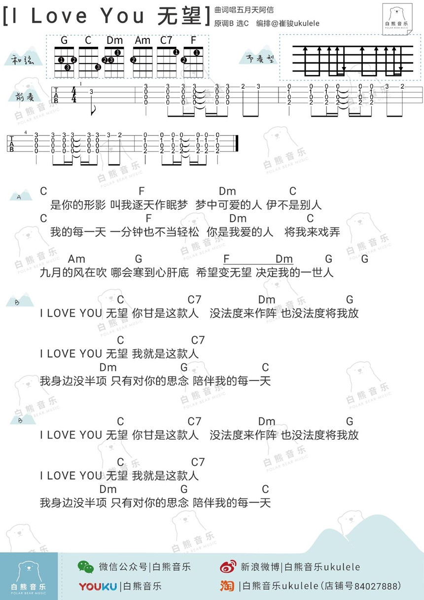 五月天《I Love You 无望》尤克里里谱-Ukulele Music Score
