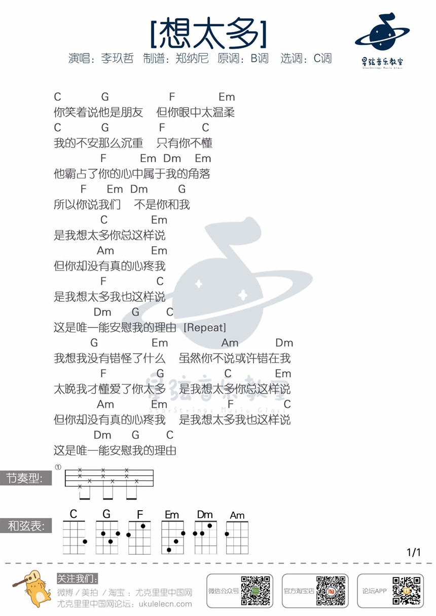 李玖哲《想太多》尤克里里谱-Ukulele Music Score