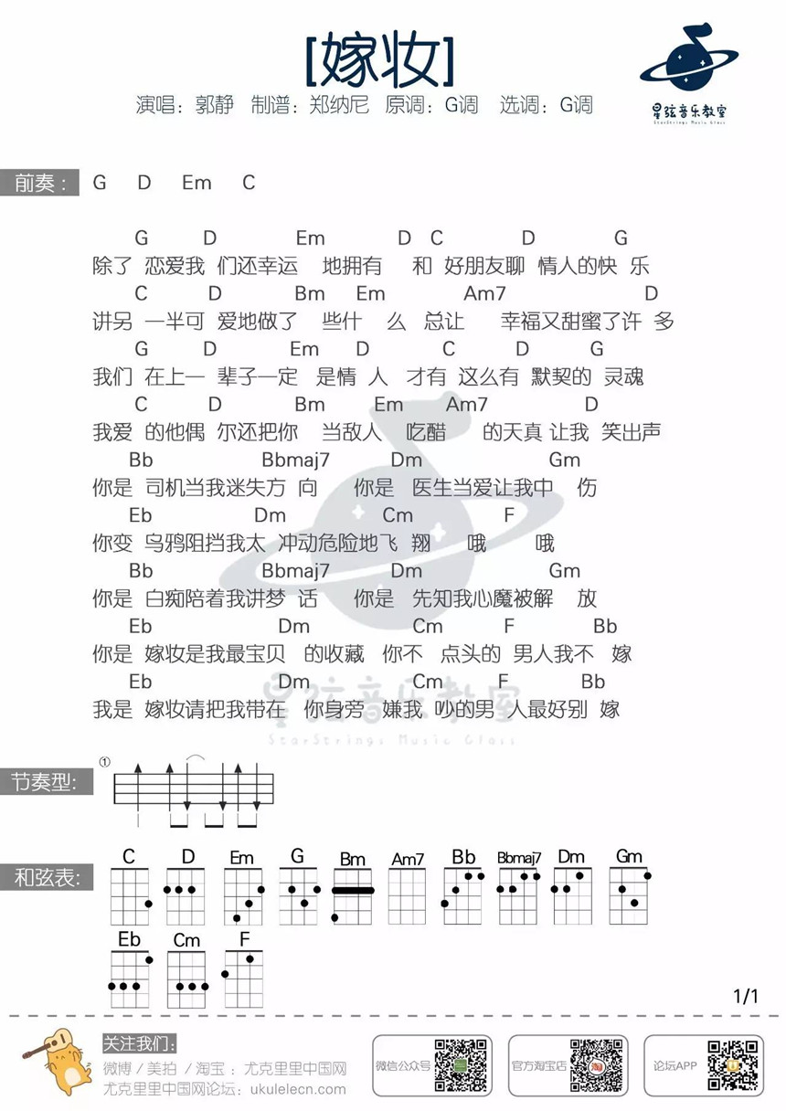 郭静《嫁妆》尤克里里谱-Ukulele Music Score