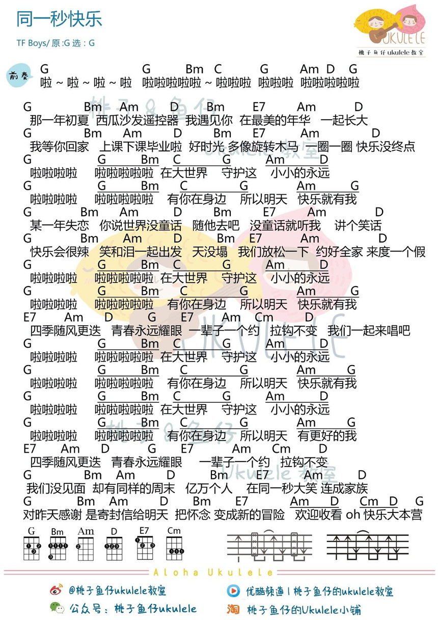 TFBOYS《同一秒快乐》尤克里里谱-Ukulele Music Score