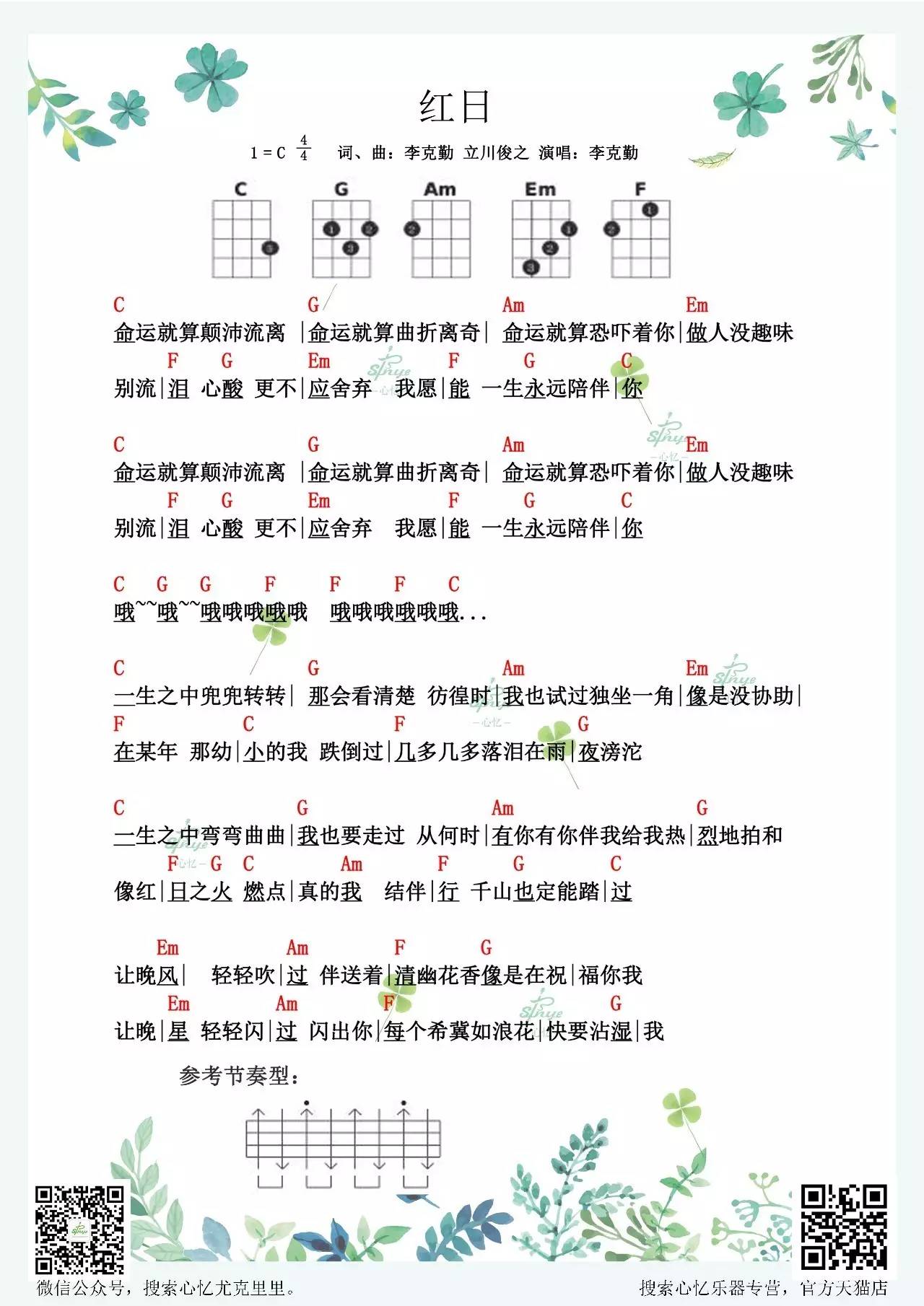 李克勤《红日》尤克里里谱-Ukulele Music Score