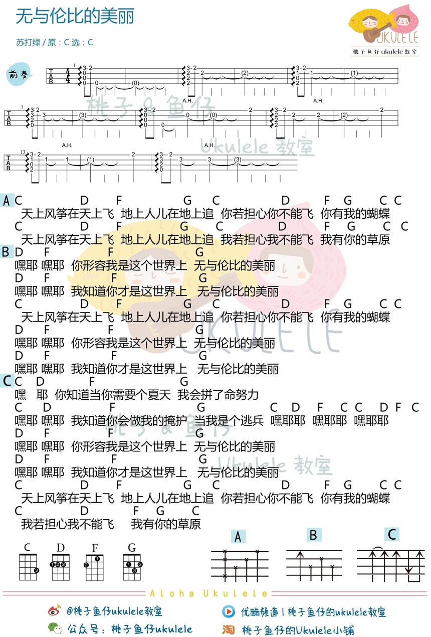 苏打绿《无与伦比的美丽》尤克里里谱-Ukulele Music Score