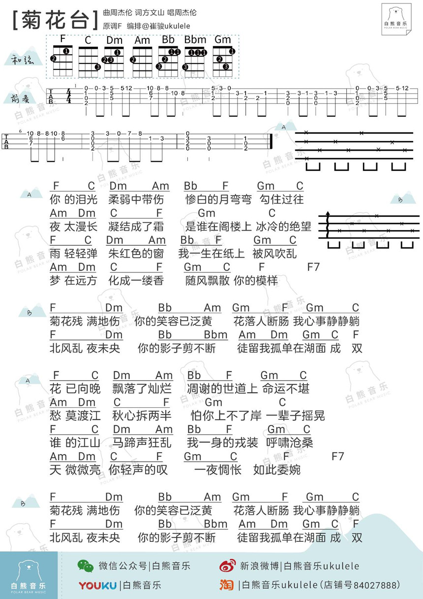 周杰伦《菊花台》尤克里里谱-Ukulele Music Score