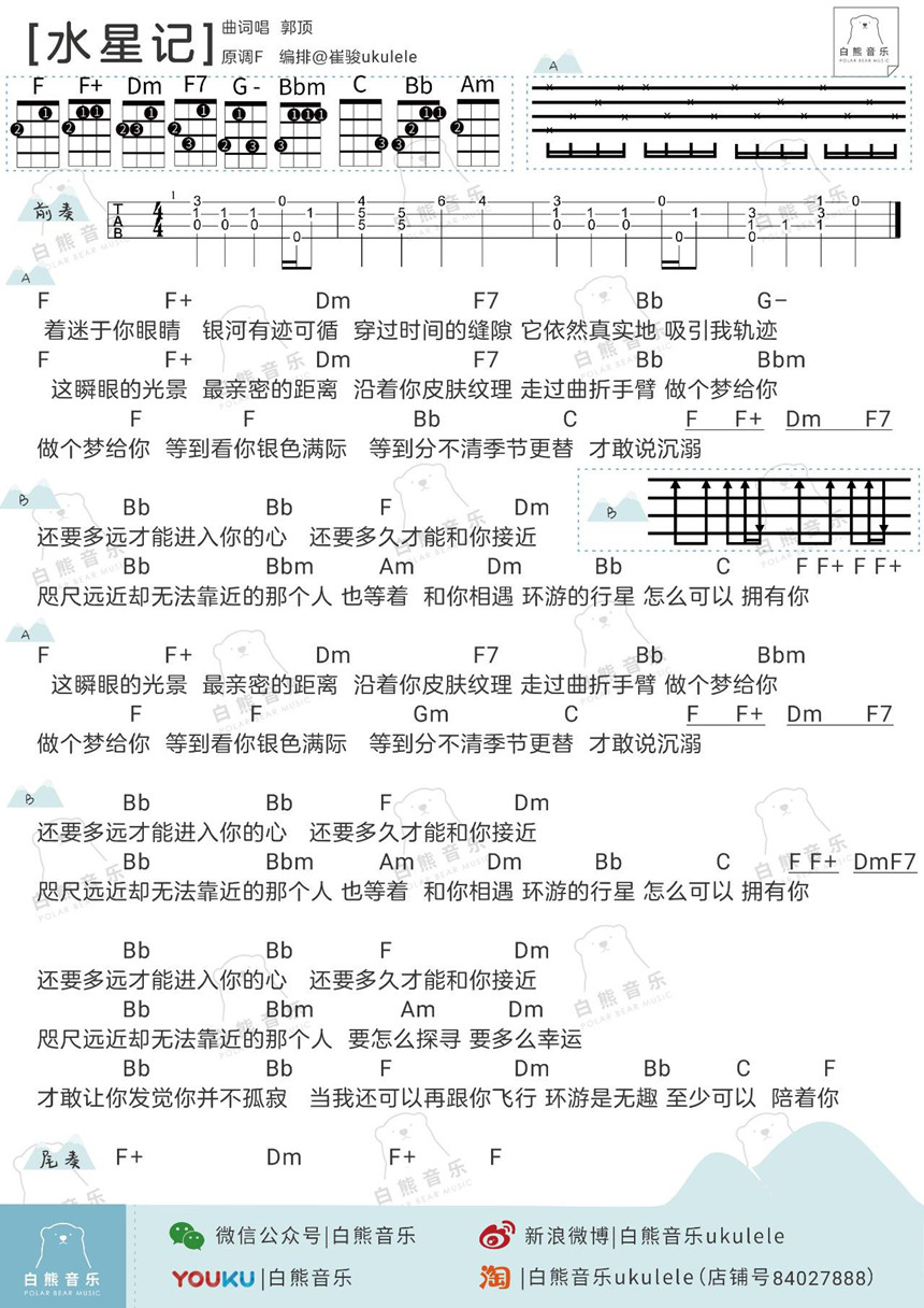 郭顶《水星记》尤克里里谱-Ukulele Music Score