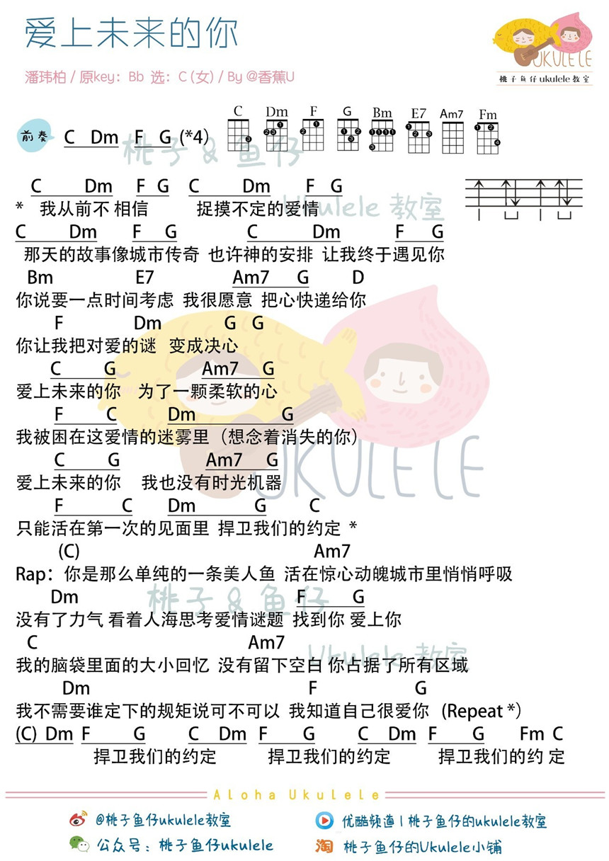 潘玮柏《爱上未来的你》尤克里里谱-Ukulele Music Score