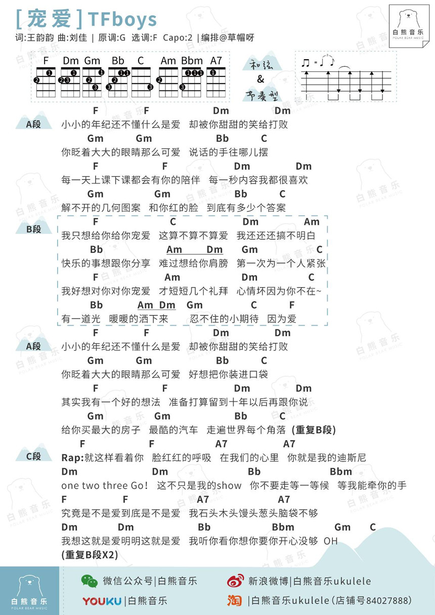 TFBOYS《宠爱》尤克里里谱-Ukulele Music Score