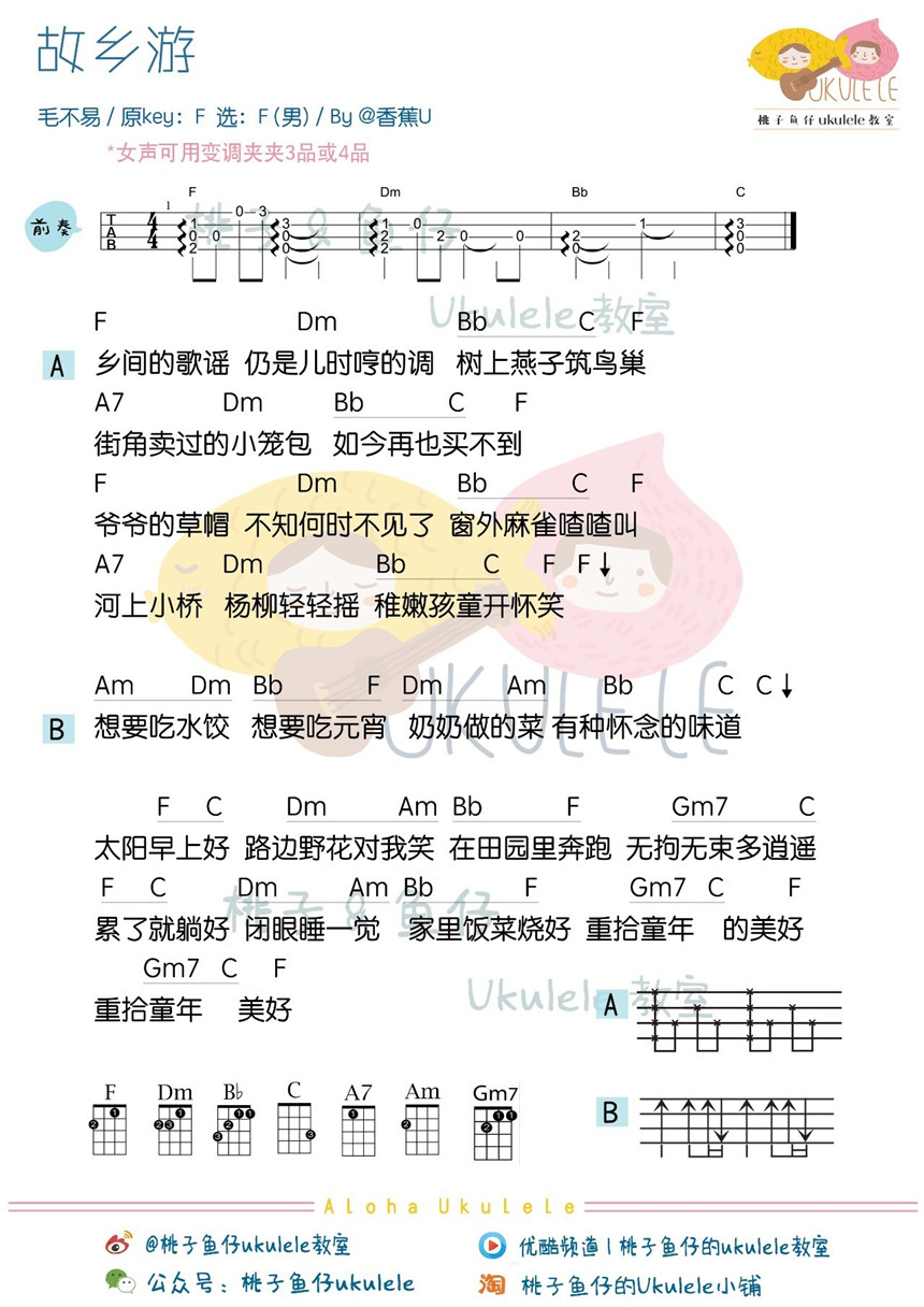 毛不易《故乡游》尤克里里谱-Ukulele Music Score