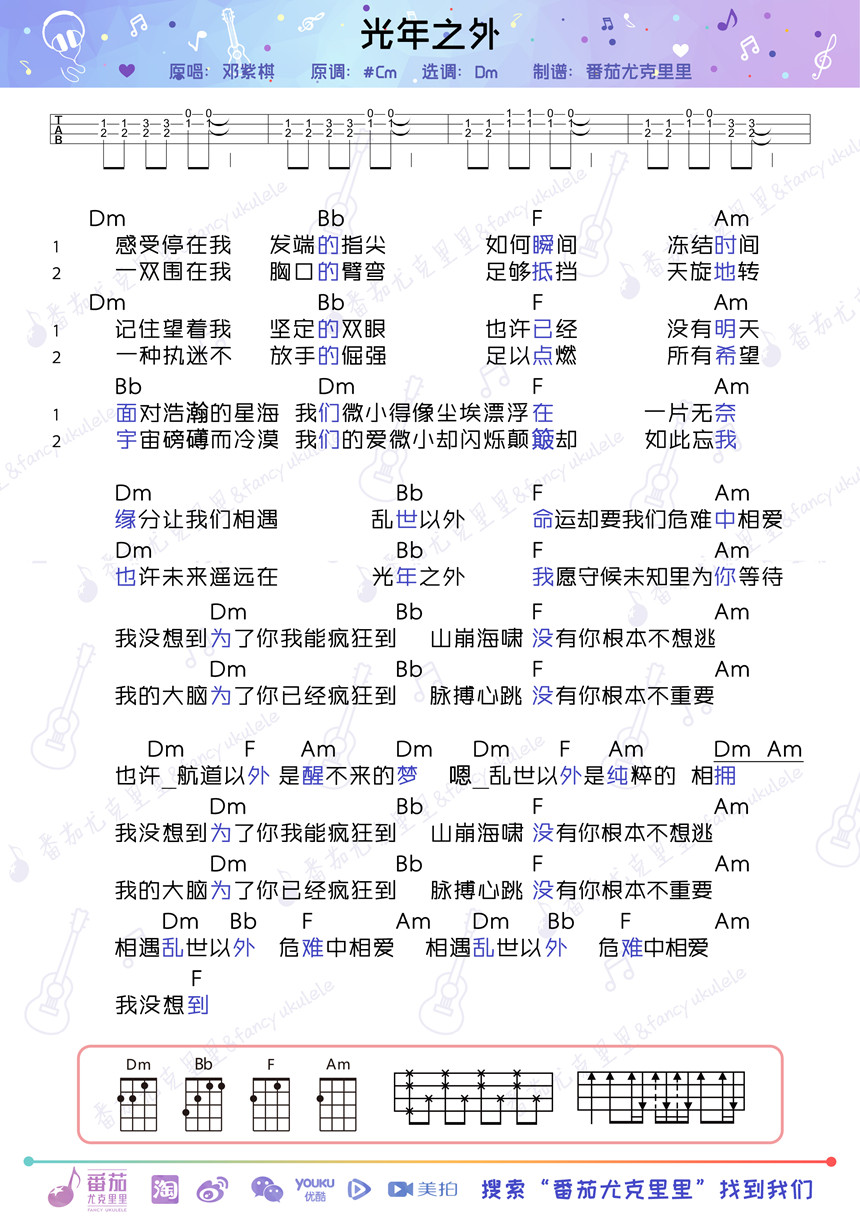 邓紫棋《光年之外》尤克里里谱-Ukulele Music Score