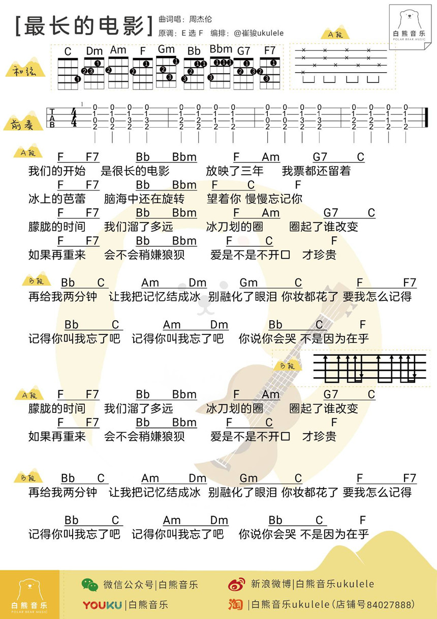 周杰伦《最长的电影》尤克里里谱-Ukulele Music Score