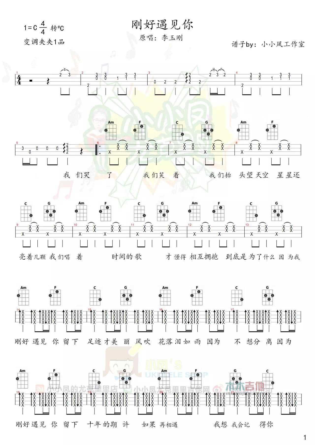 李玉刚《刚好遇见你》尤克里里谱-Ukulele Music Score