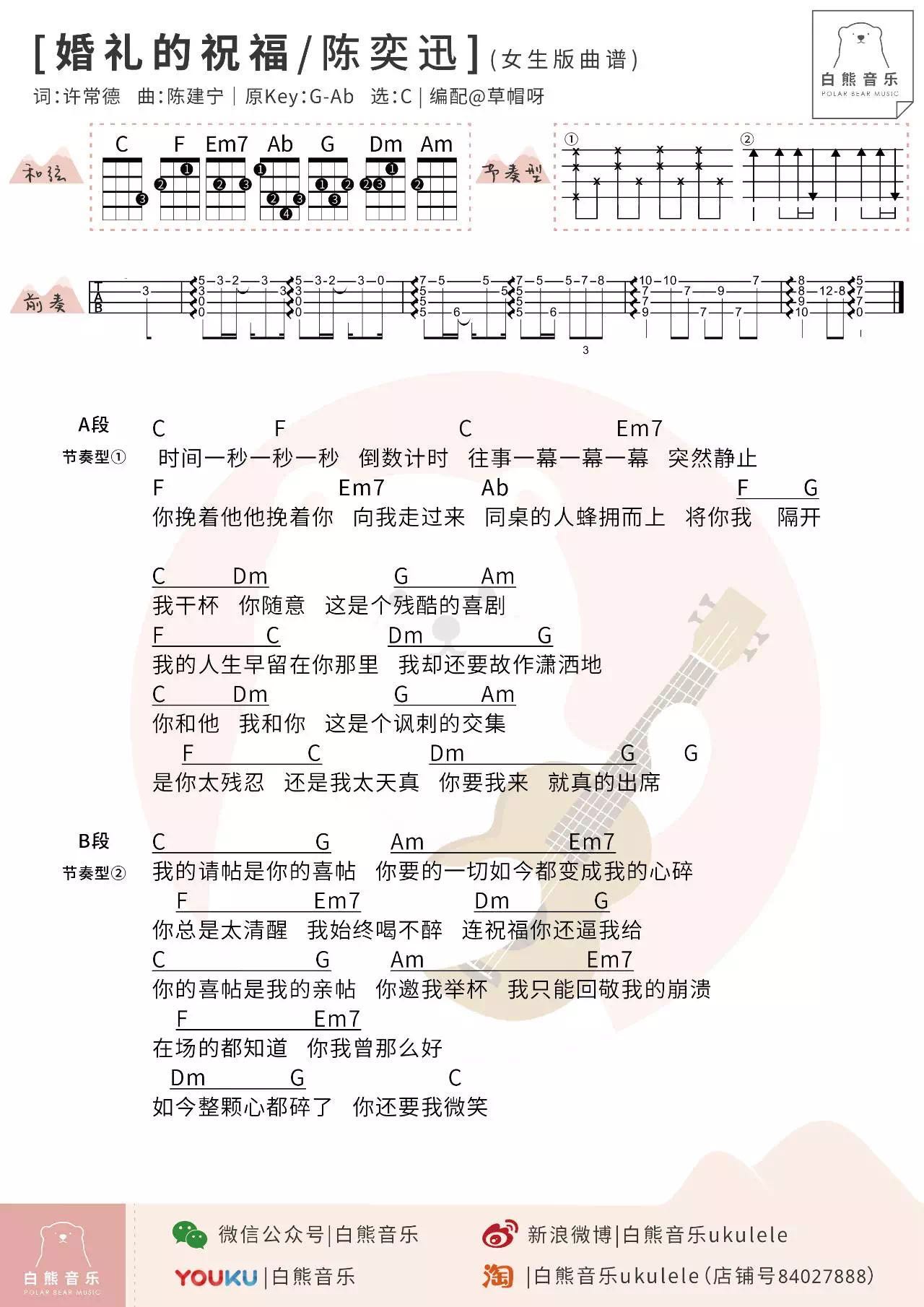 陈奕迅《婚礼的祝福》尤克里里谱-Ukulele Music Score