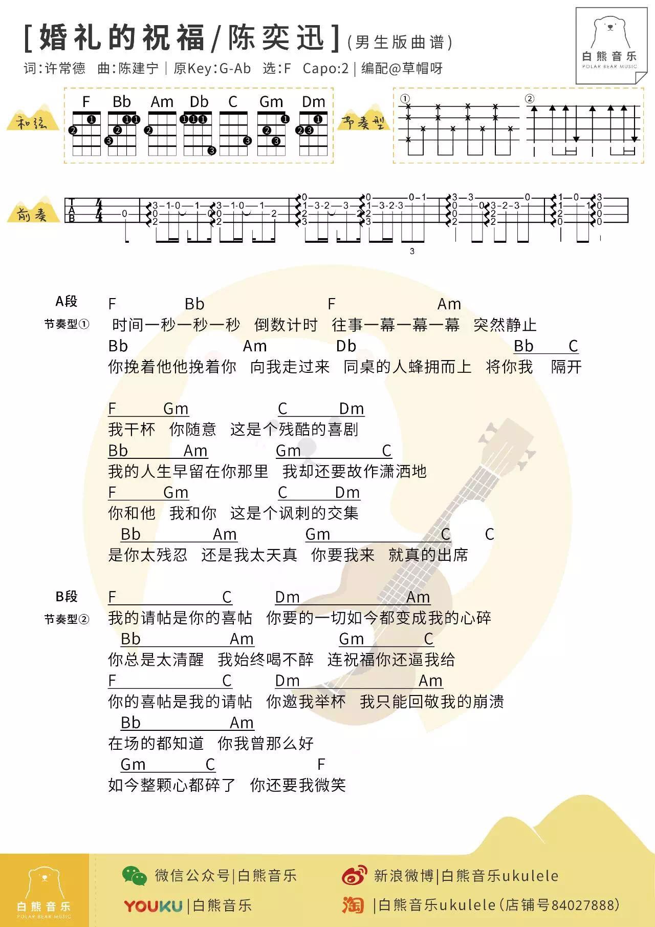 陈奕迅《婚礼的祝福》尤克里里谱-Ukulele Music Score