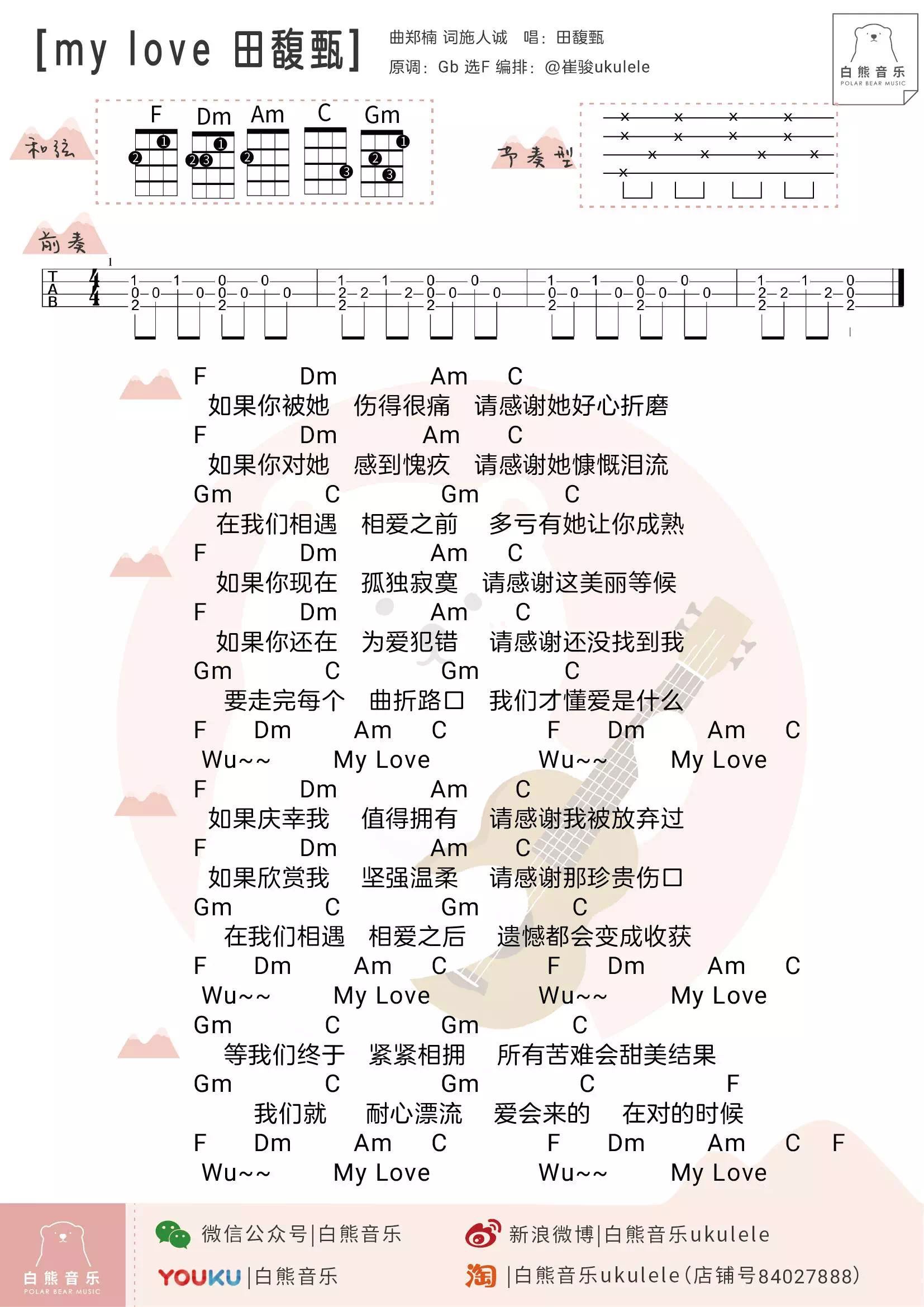 田馥甄《My Love》尤克里里谱-Ukulele Music Score