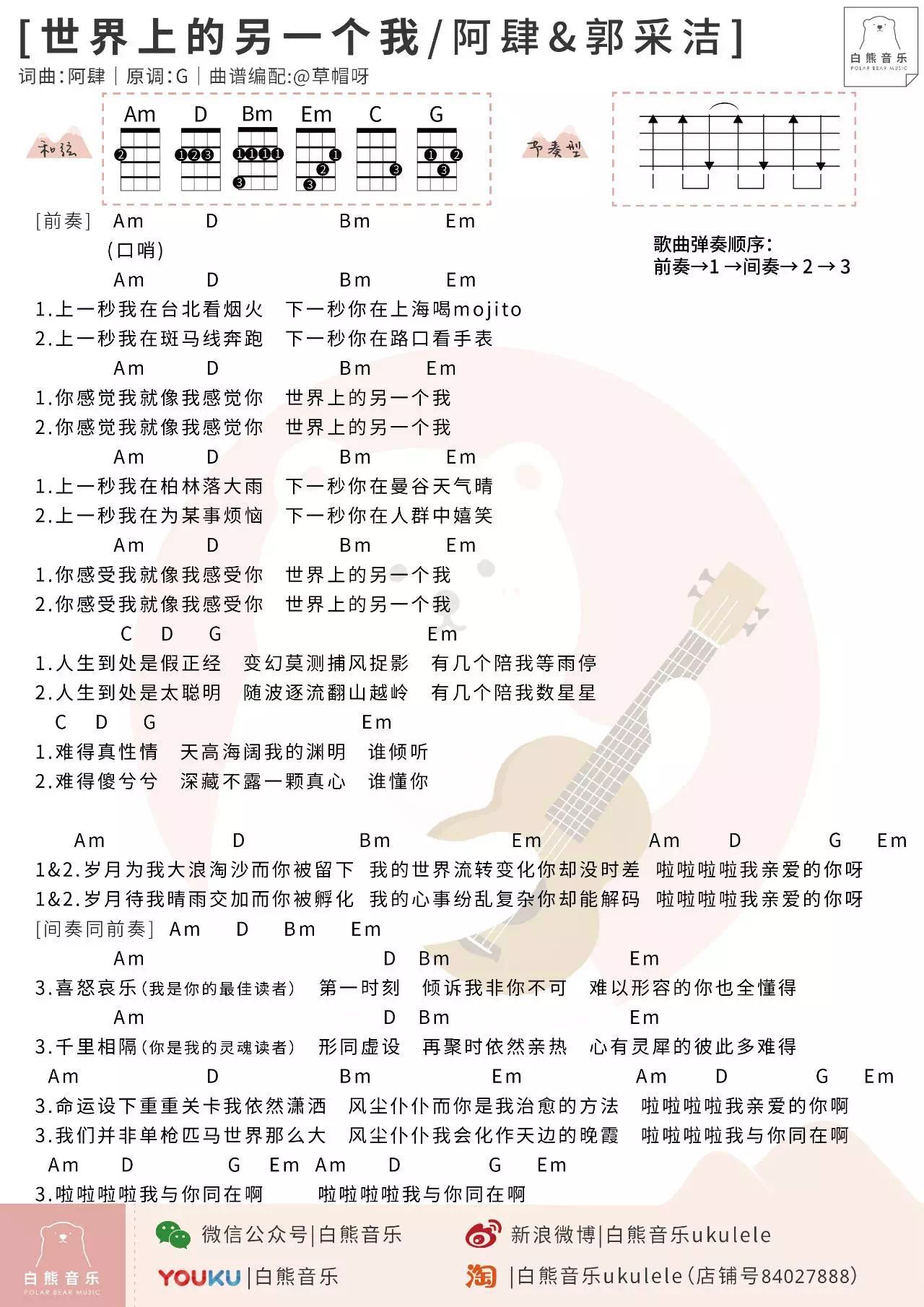 阿肆,郭采洁《世界上的另一个我》尤克里里谱-Ukulele Music Score