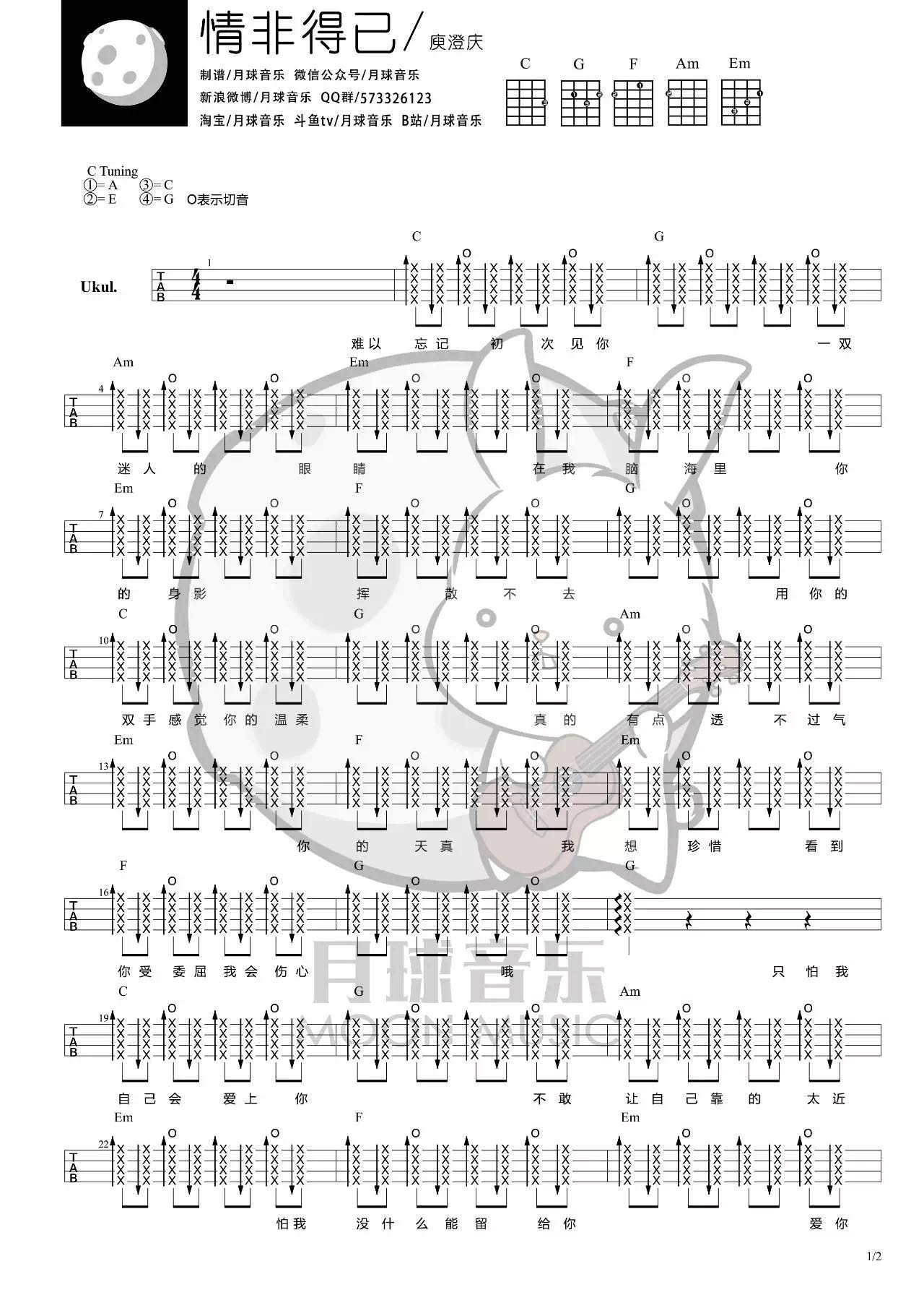 庾澄庆《情非得已》尤克里里谱-Ukulele Music Score