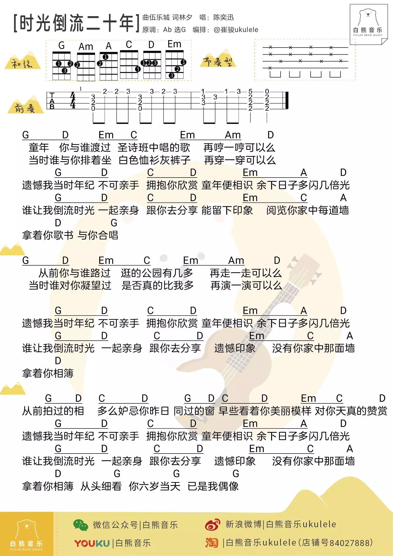 陈奕迅《时光倒流二十年》尤克里里谱-Ukulele Music Score
