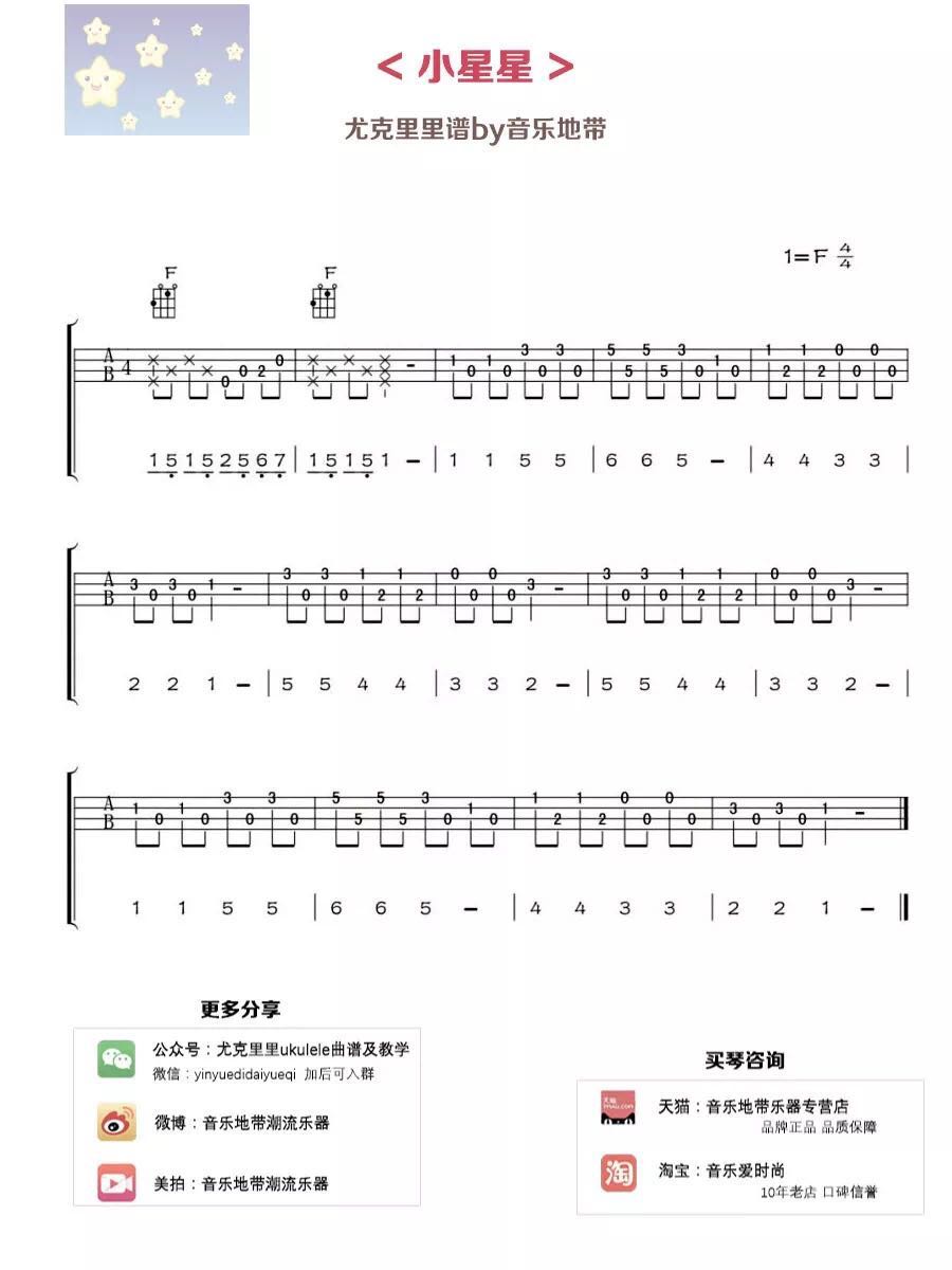 儿童歌曲《小星星 指弹 》尤克里里谱-Ukulele Music Score