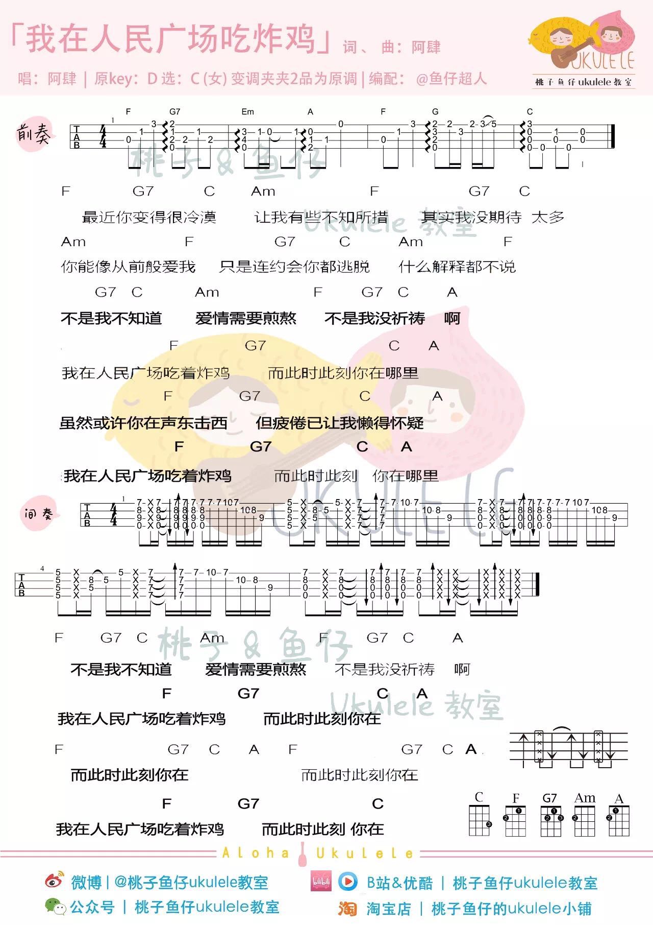 阿肆《我在人民广场吃炸鸡》尤克里里谱-Ukulele Music Score