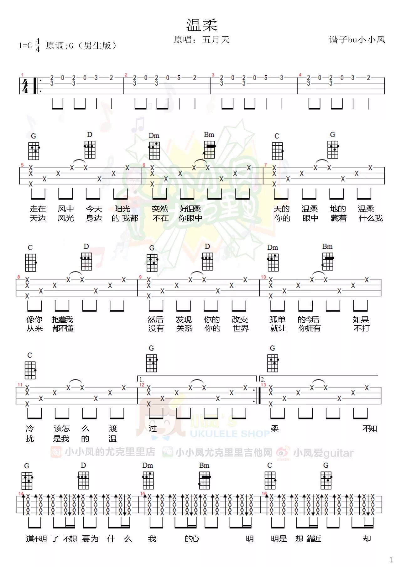 五月天《温柔》尤克里里谱-ukulele music score