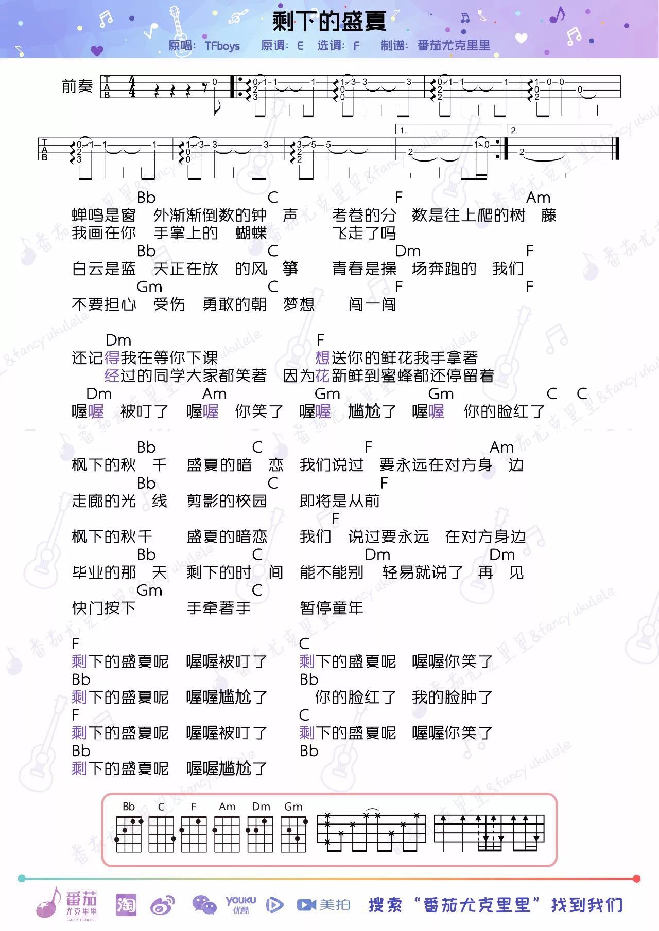 TFBOYS《剩下的盛夏》尤克里里谱-Ukulele Music Score