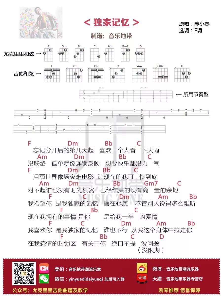 陈小春《独家记忆》尤克里里谱-Ukulele Music Score