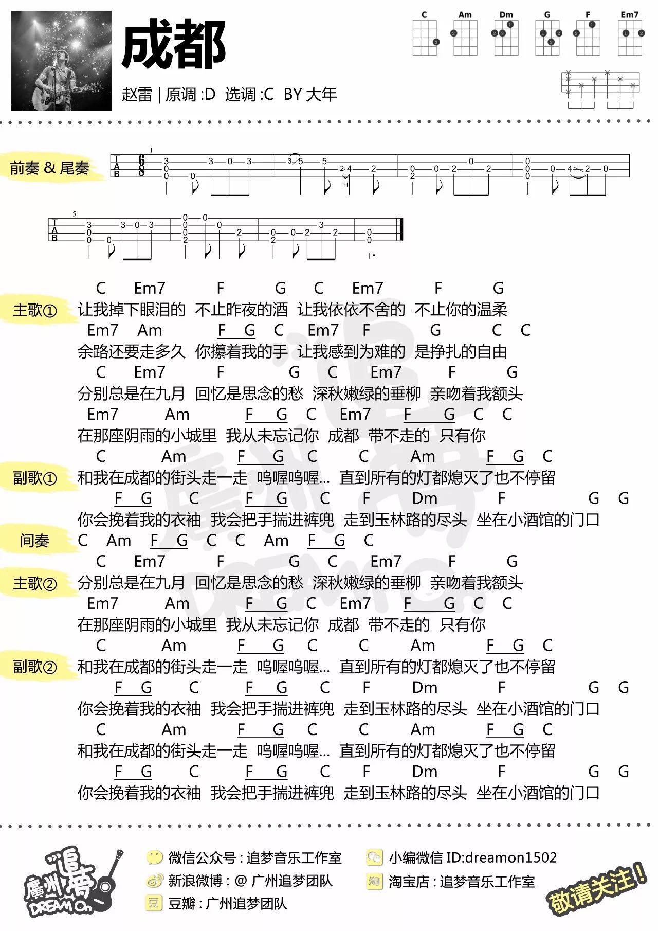 赵雷《成都》尤克里里谱-Ukulele Music Score