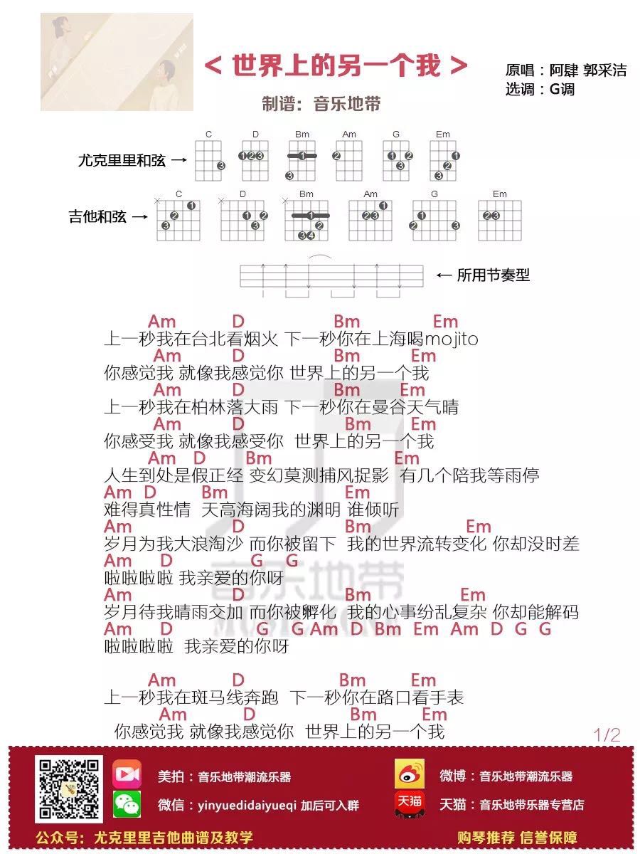 阿肆,郭采洁《世界上的另一个我》尤克里里谱-Ukulele Music Score